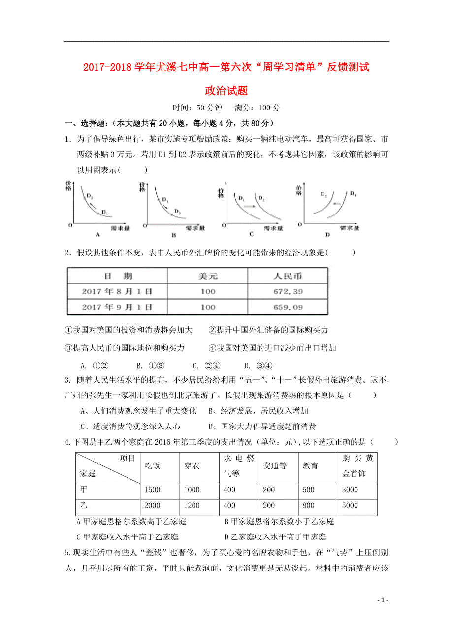 福建尤溪第七中学高一政治第六次周学习清单反馈测试1.doc_第1页