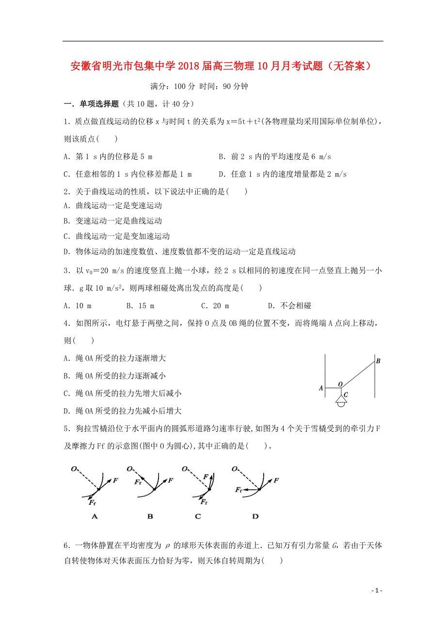 安徽高三物理月考1.doc_第1页
