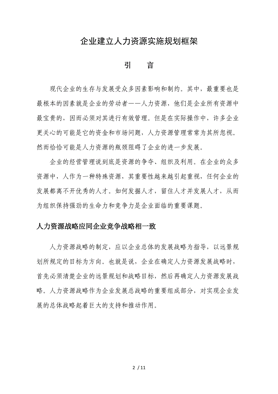 企业人力资源实施规划_第2页