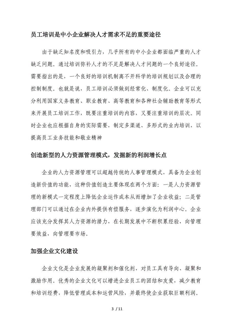 企业人力资源实施规划_第3页