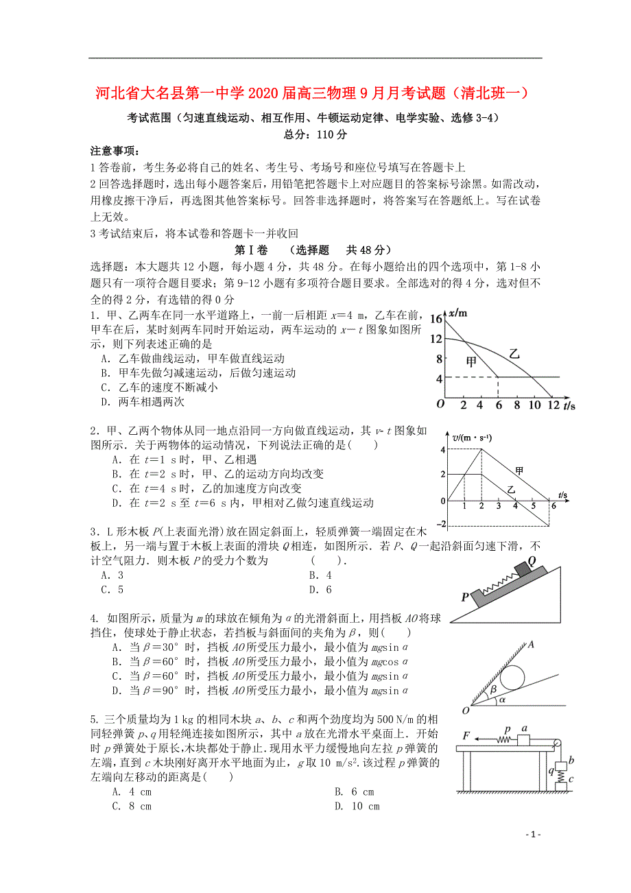 河北大名第一中学高三物理月考清北班一.doc_第1页