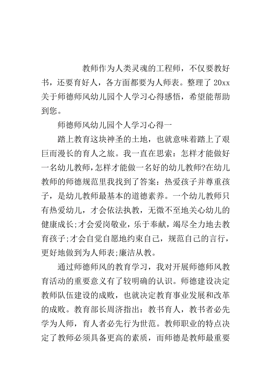 2020关于师德师风幼儿园个人学习心得感悟..doc_第2页