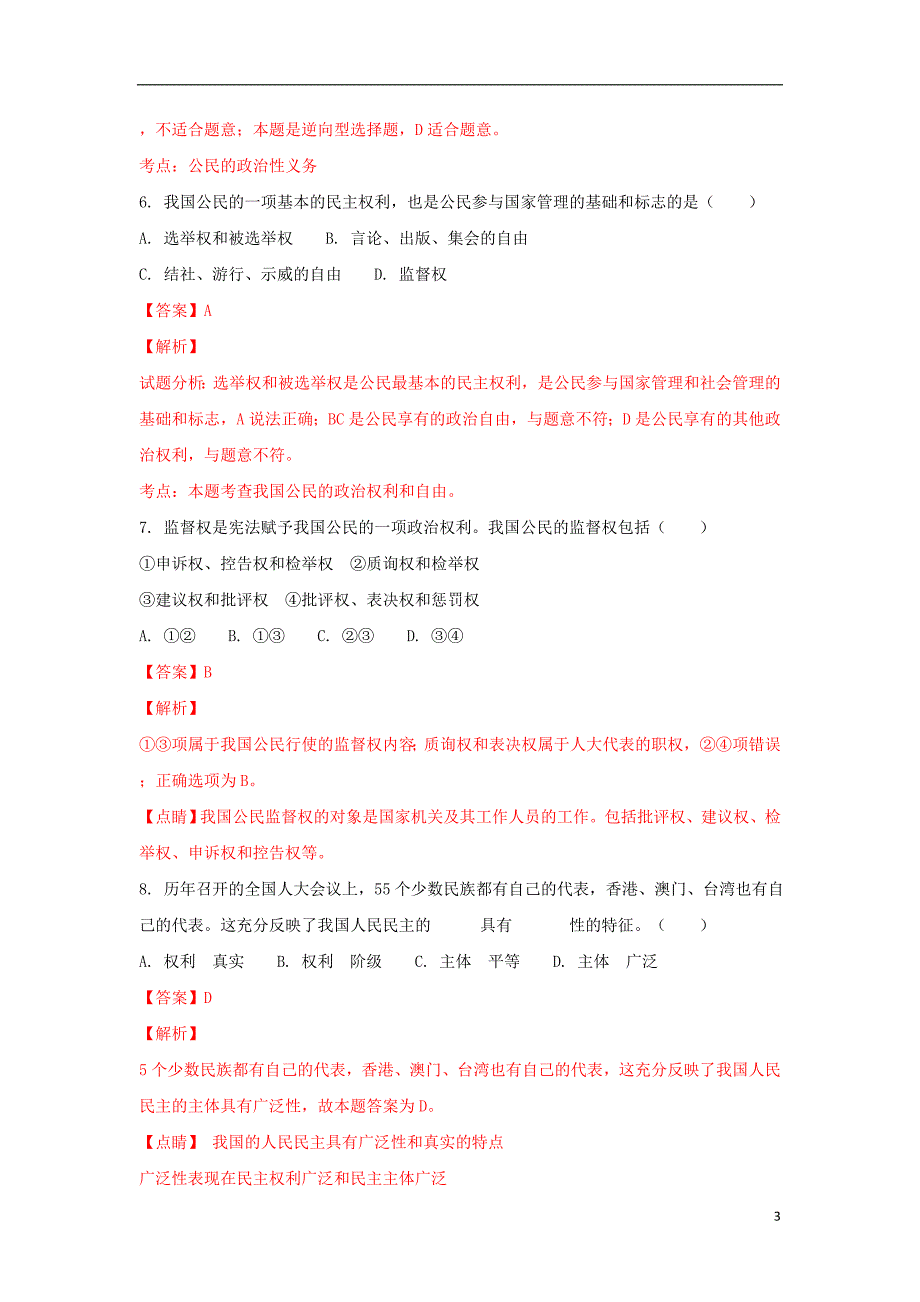 陕西省榆林市第二中学2017_2018学年高一政治下学期第一次月考试题（含解析） (1).doc_第3页