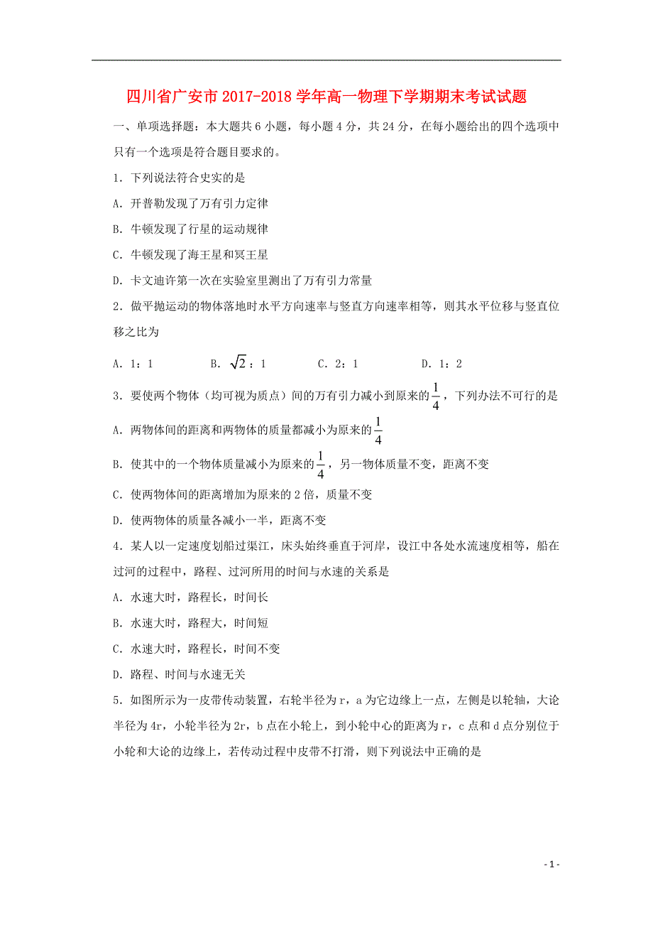 四川省广安市学年高一物理下学期期末考试试题.doc_第1页