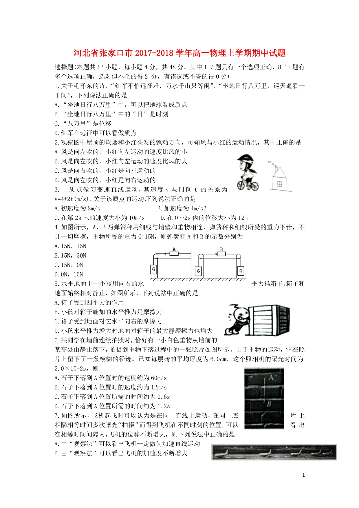 河北张家口高一物理期中1.doc_第1页