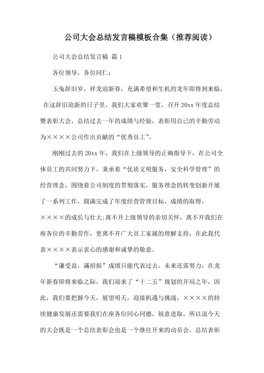 整理公司大会总结发言稿模板合集_第1页