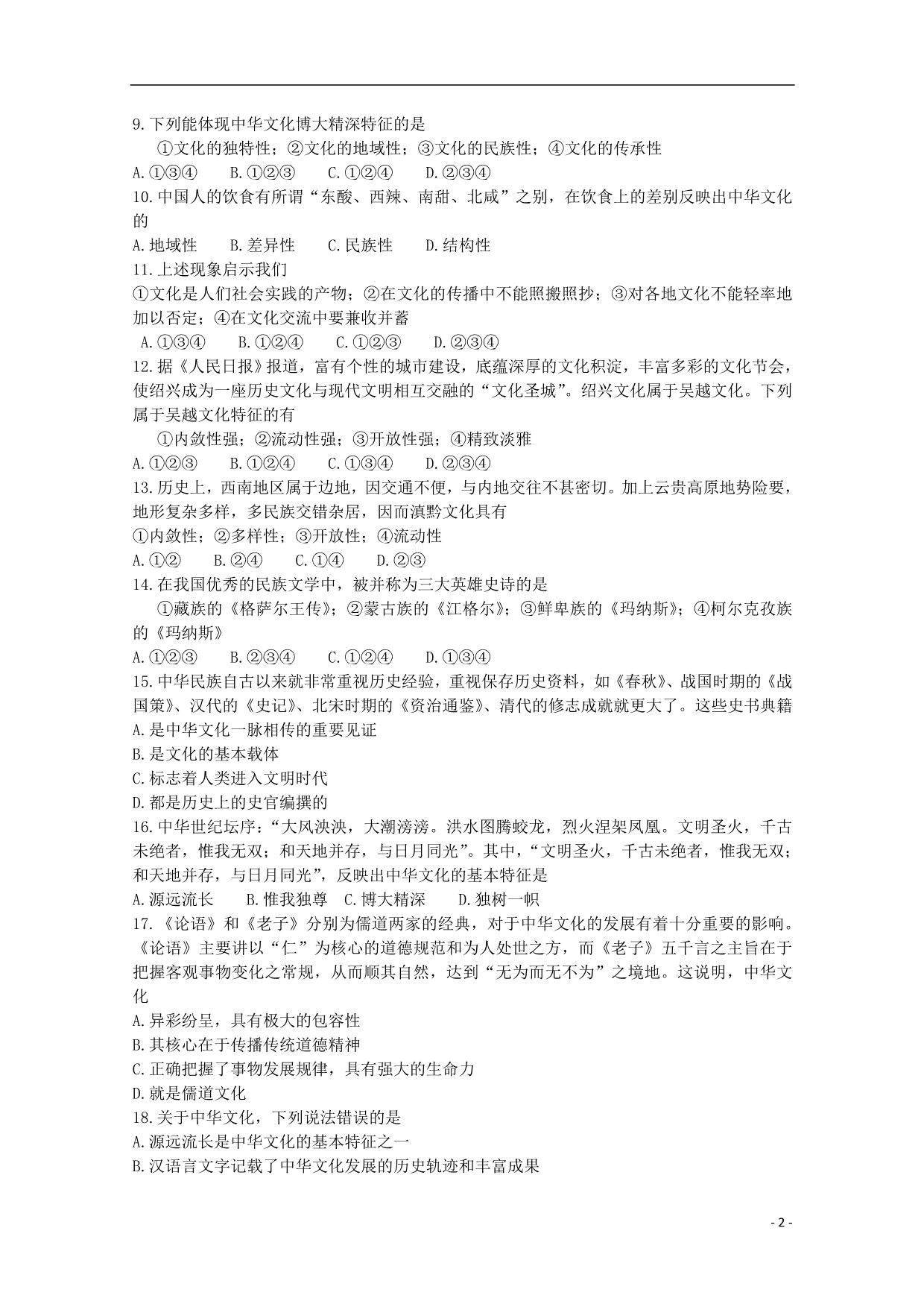 高中政治第六课我们的中华文化同步练习必修3.doc_第2页