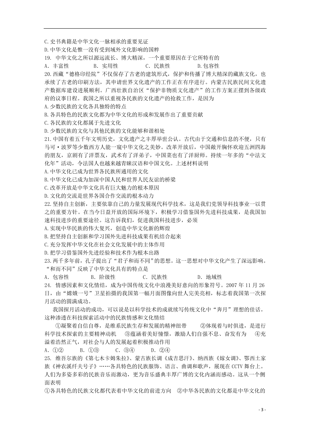 高中政治第六课我们的中华文化同步练习必修3.doc_第3页