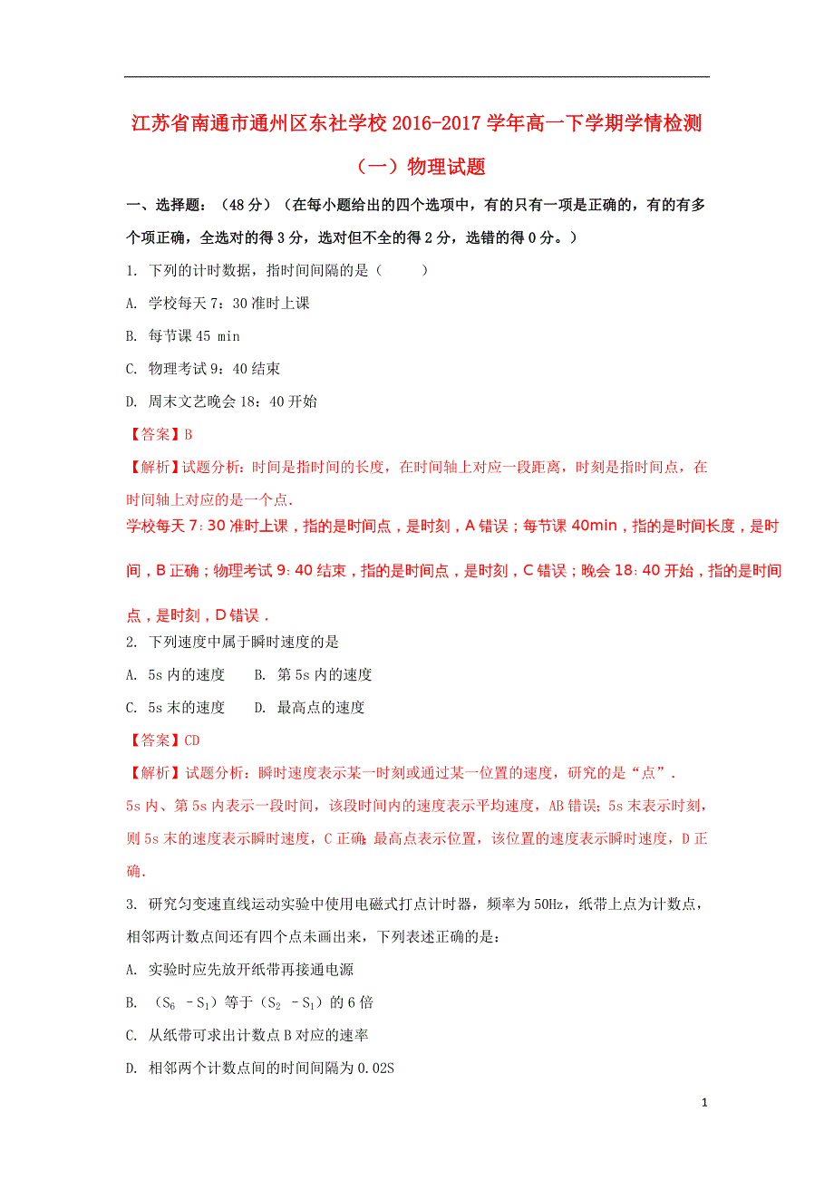 江苏南通通州区东社学校高一物理学情检测一1.doc_第1页