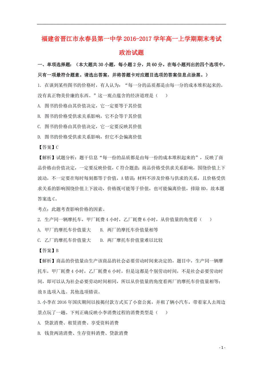 福建省晋江市永春县第一中学2016_2017学年高一政治上学期期末考试试题（含解析）.doc_第1页