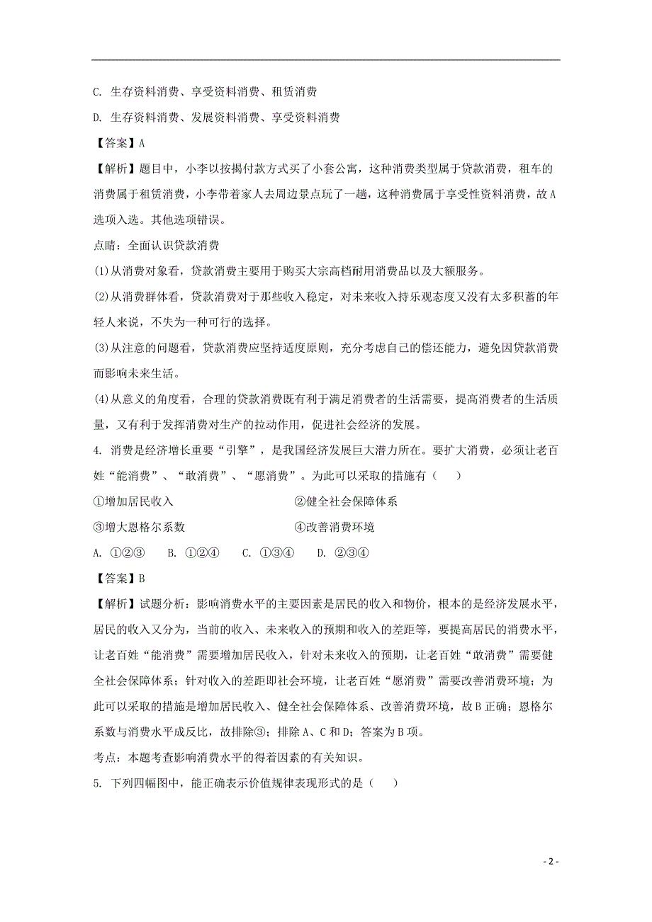 福建省晋江市永春县第一中学2016_2017学年高一政治上学期期末考试试题（含解析）.doc_第2页