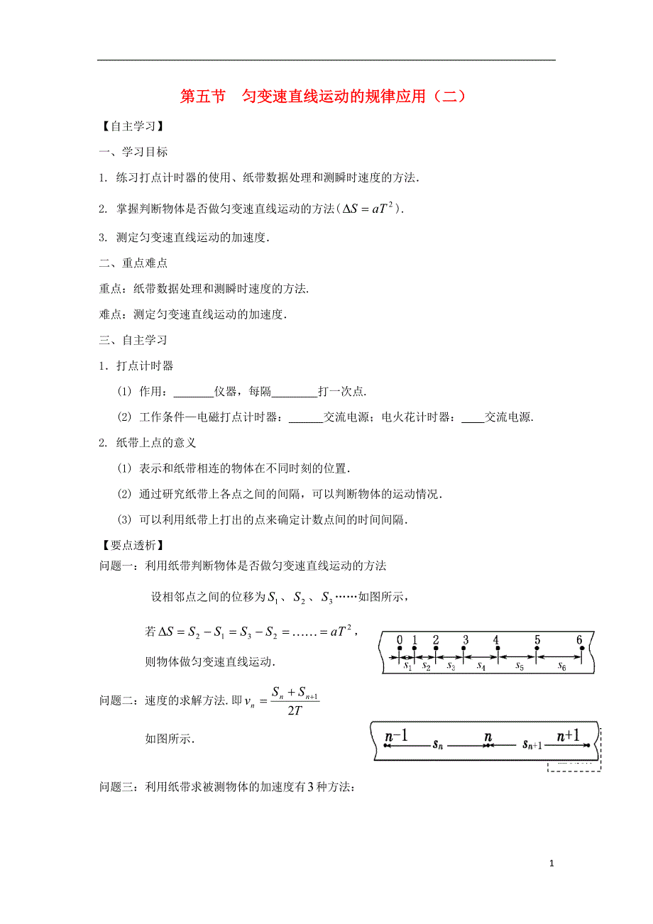 广东惠阳高中物理第二章探究匀变速直线运动规律第五节匀变速直线运动的规律应用二学案粤教必修11.doc_第1页