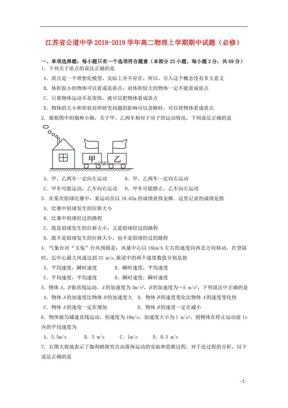 江苏公道中学高二物理期中必修.doc_第1页