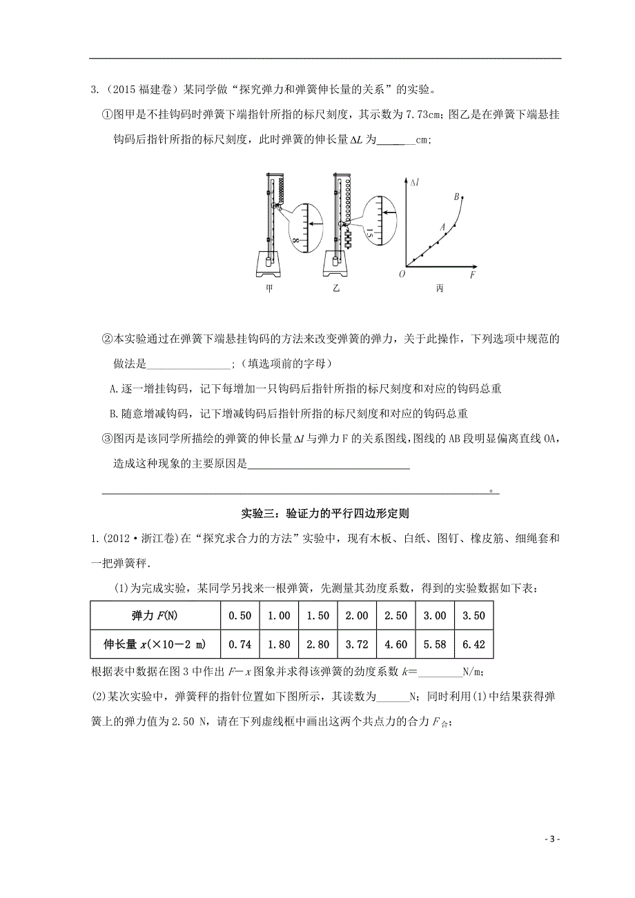 广东惠州高考物理复习第二章相互作用实验先考卷.doc_第3页