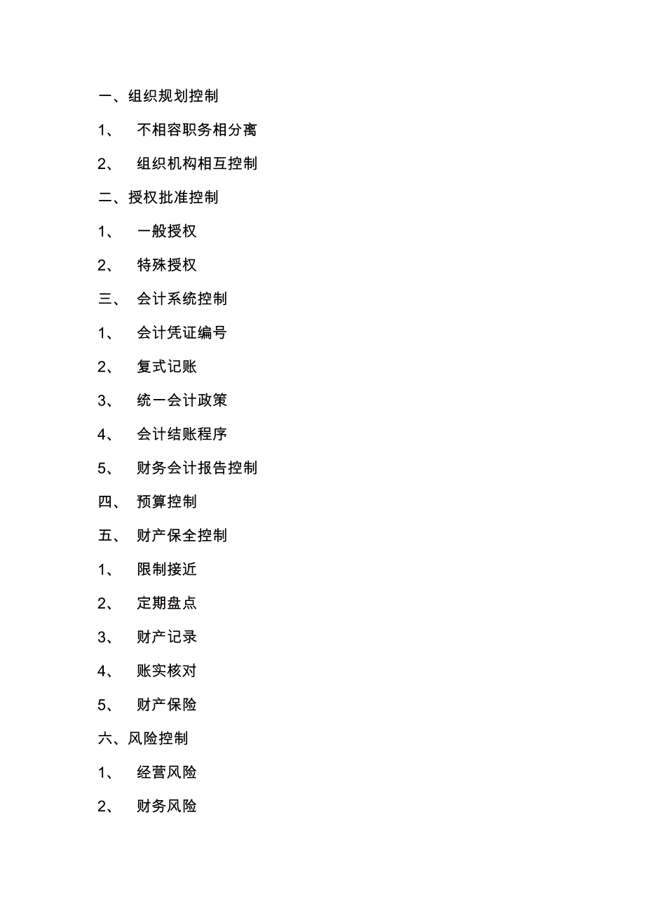 企业内部会计控制实务编写手册范本_第4页