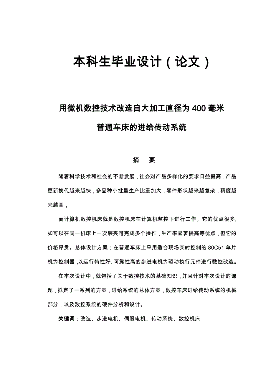 加工直径为400毫米普通车床的进给系统传动系统设计_第1页