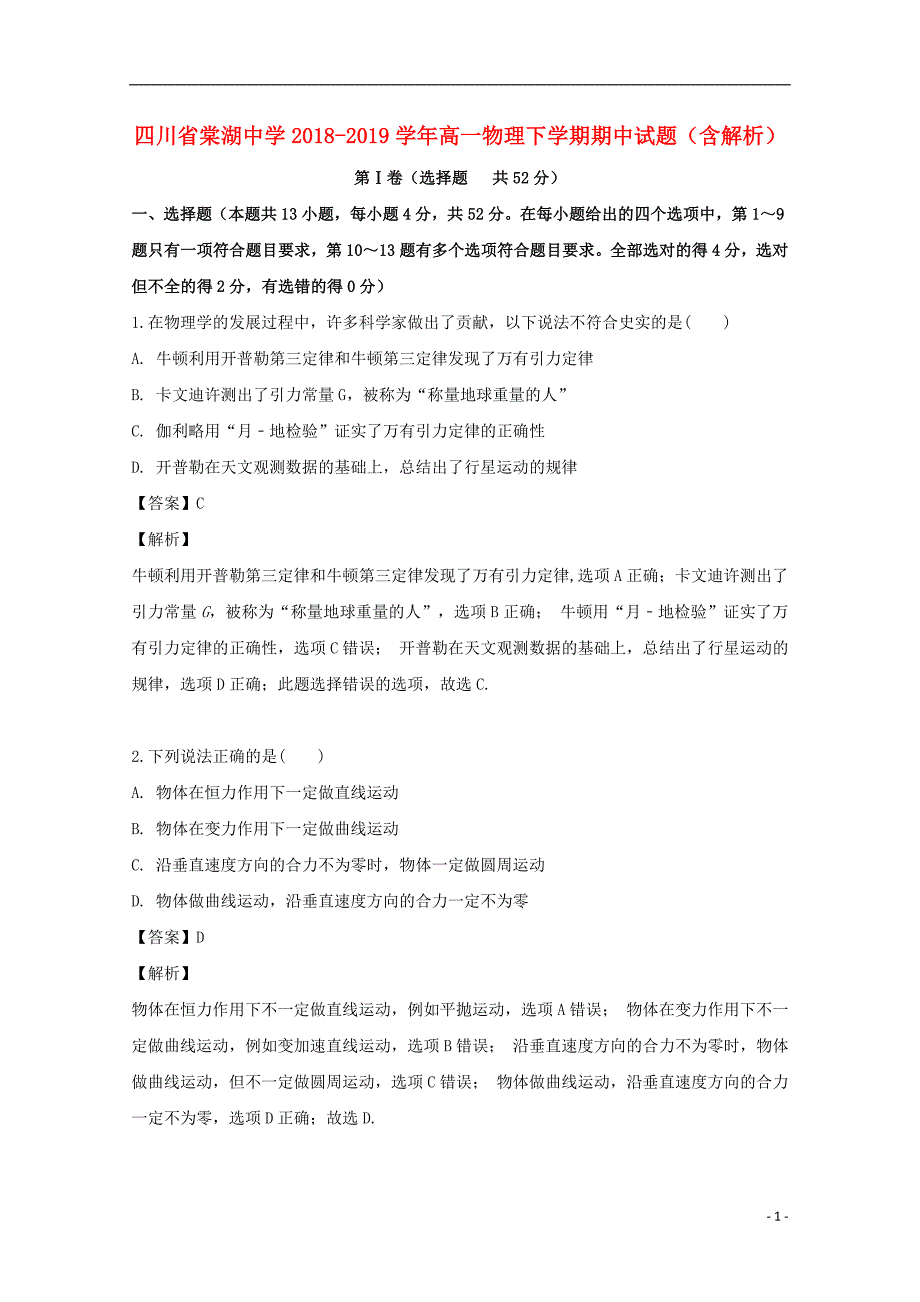 四川省学年高一物理下学期期中试题（含解析）.doc_第1页