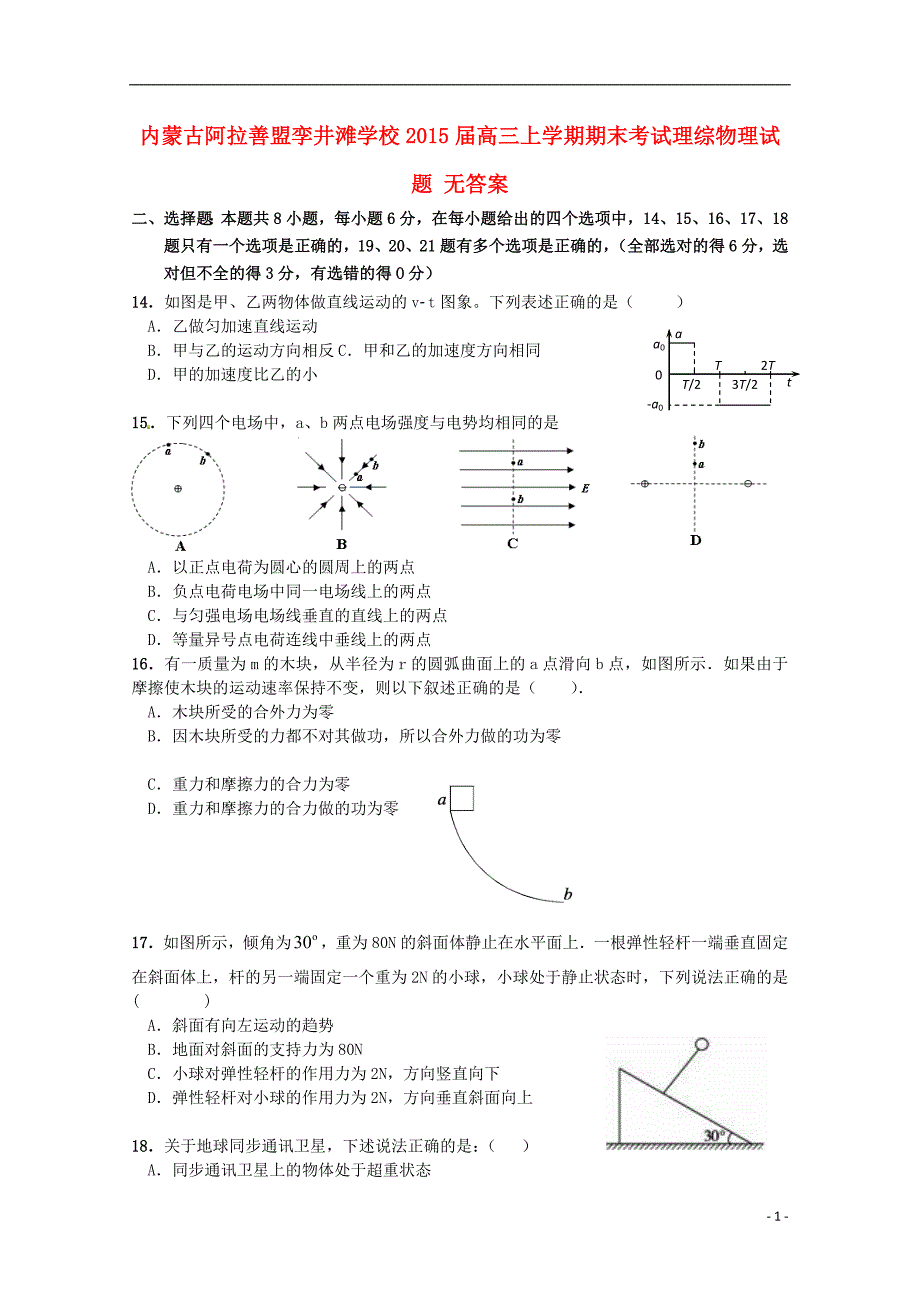 内蒙古阿拉善盟孪井滩学校高三理综物理部分期末考试.doc_第1页