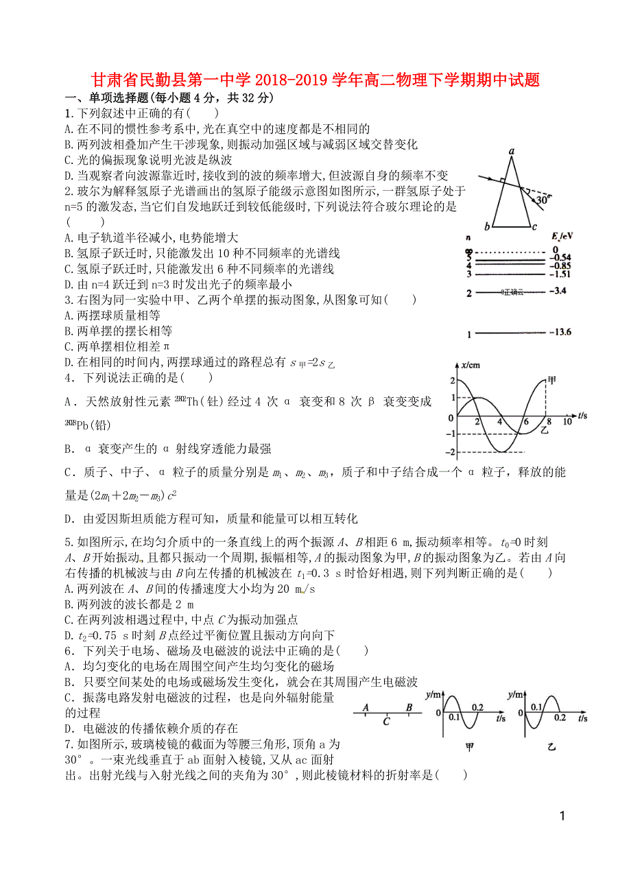 甘肃民勤第一中学高二物理期中.doc_第1页