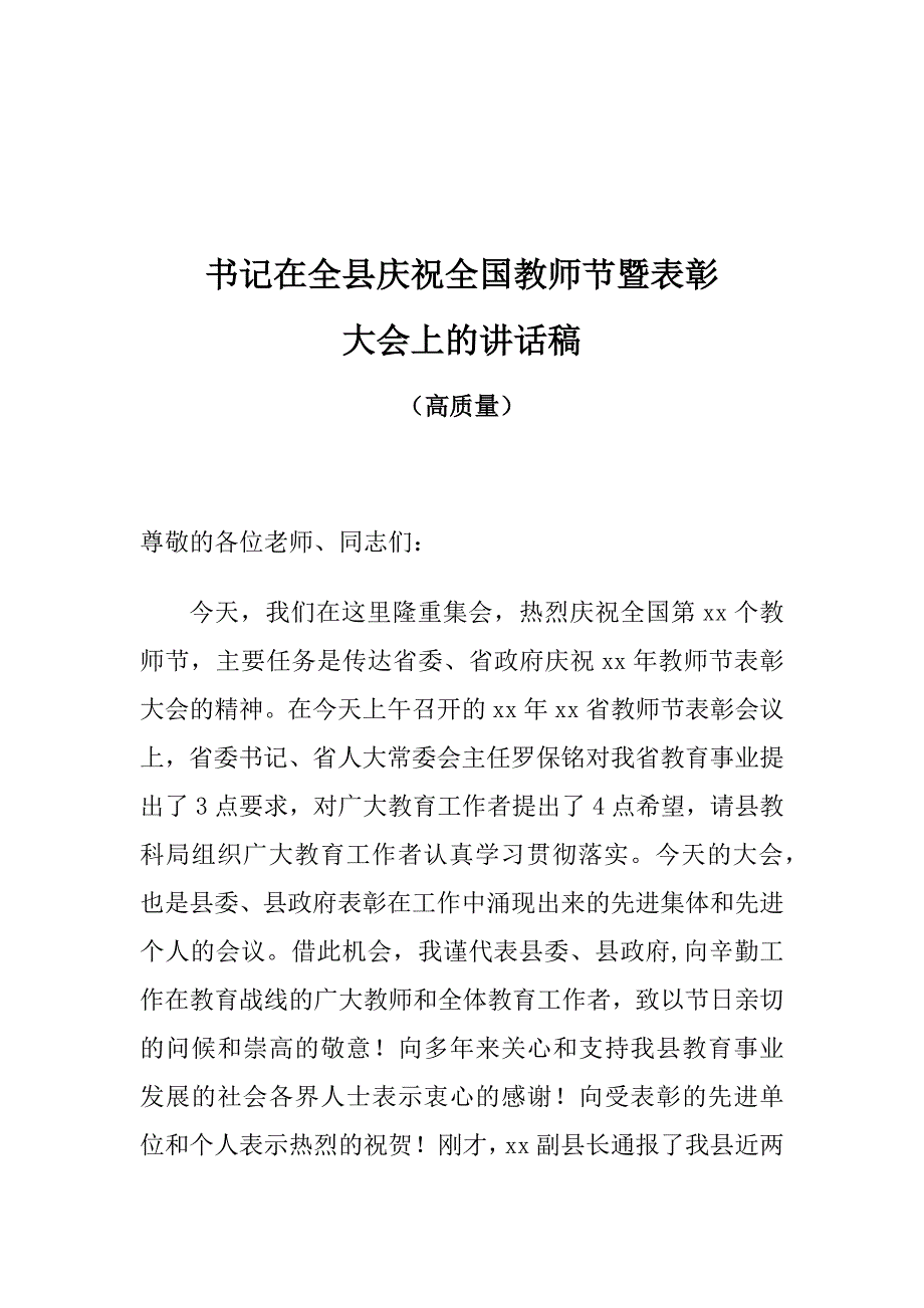 书记在全县庆祝全国教师节暨表彰大会上的讲话稿_第1页