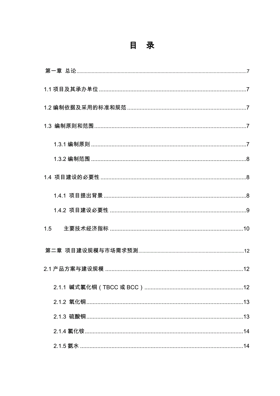 可行性实施计划书_基地搬迁扩改项目_含铜废液处理系统方案_第3页