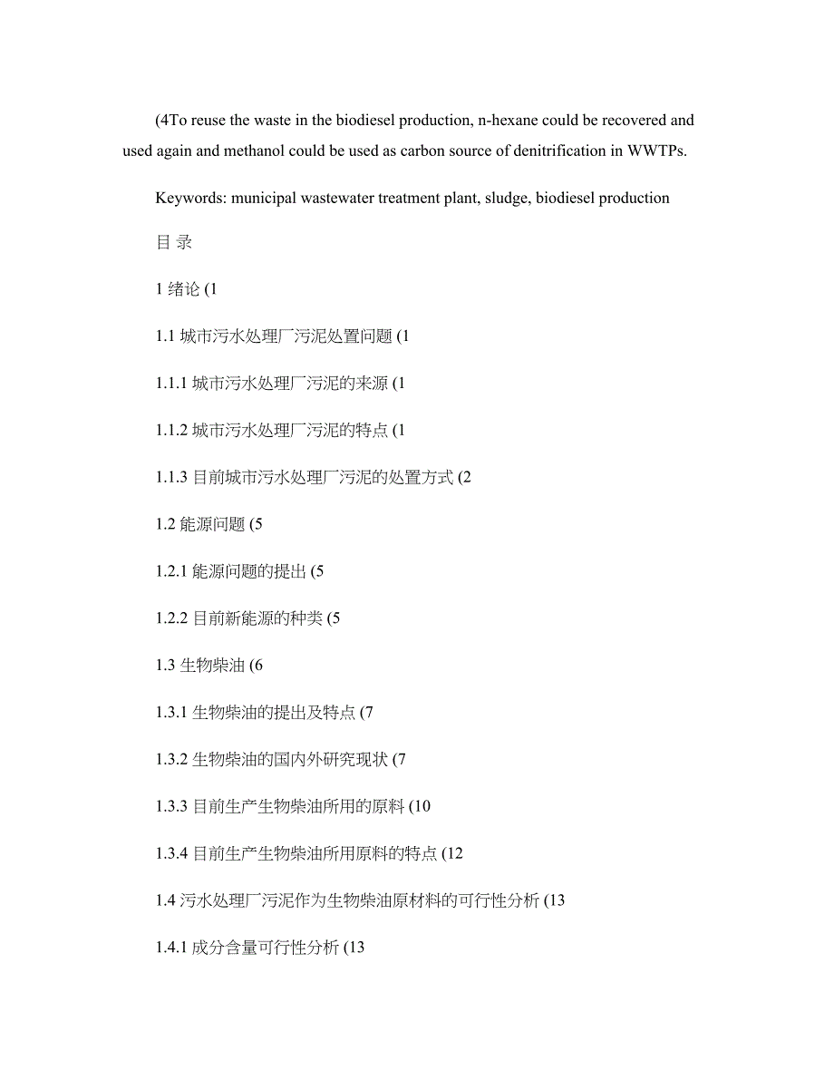 城市污水处理厂污泥制取生物柴油的应用基础研究_第4页