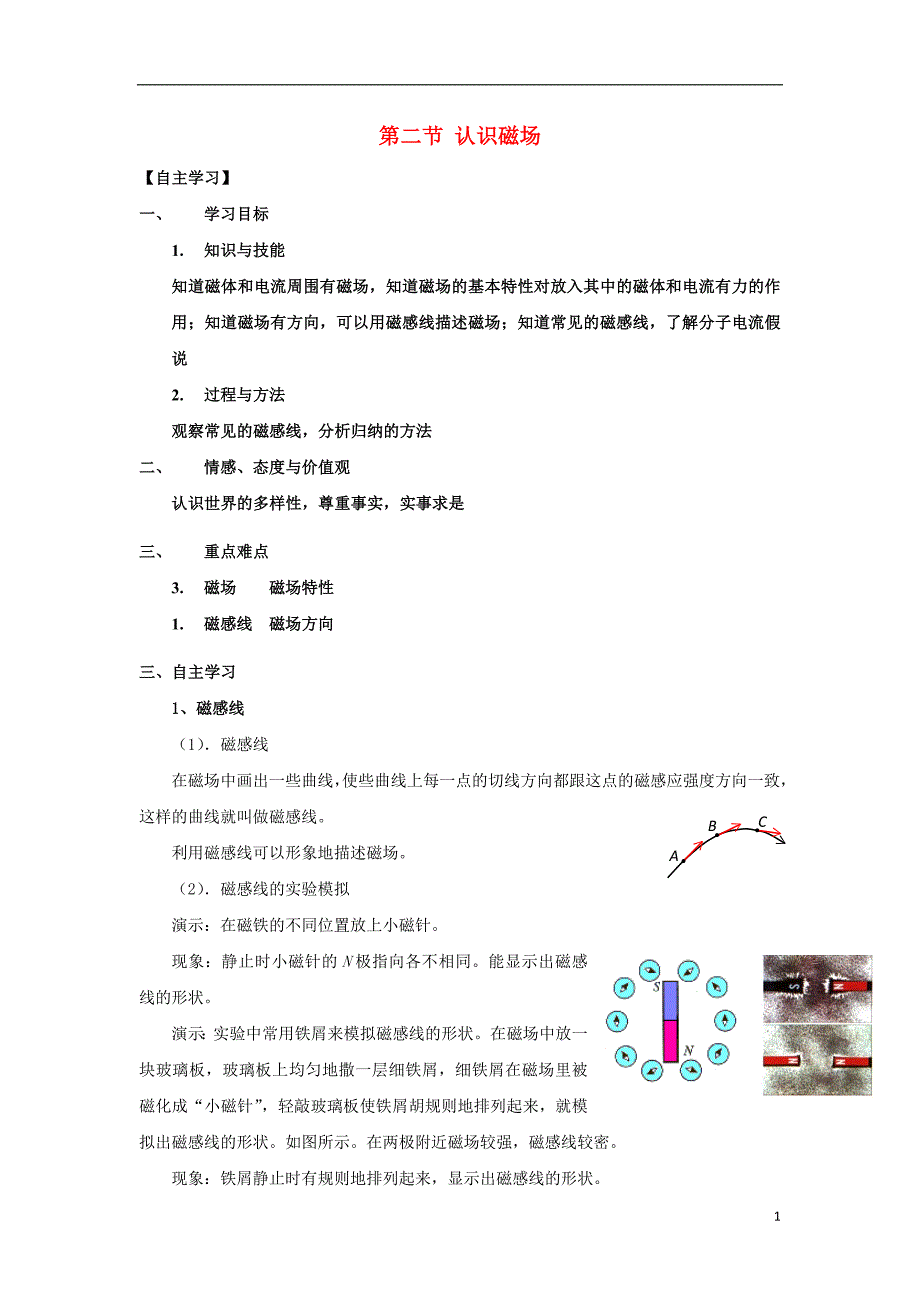 广东惠州高中物理第三章磁场第二节认识磁场导学案粤教选修31.doc_第1页