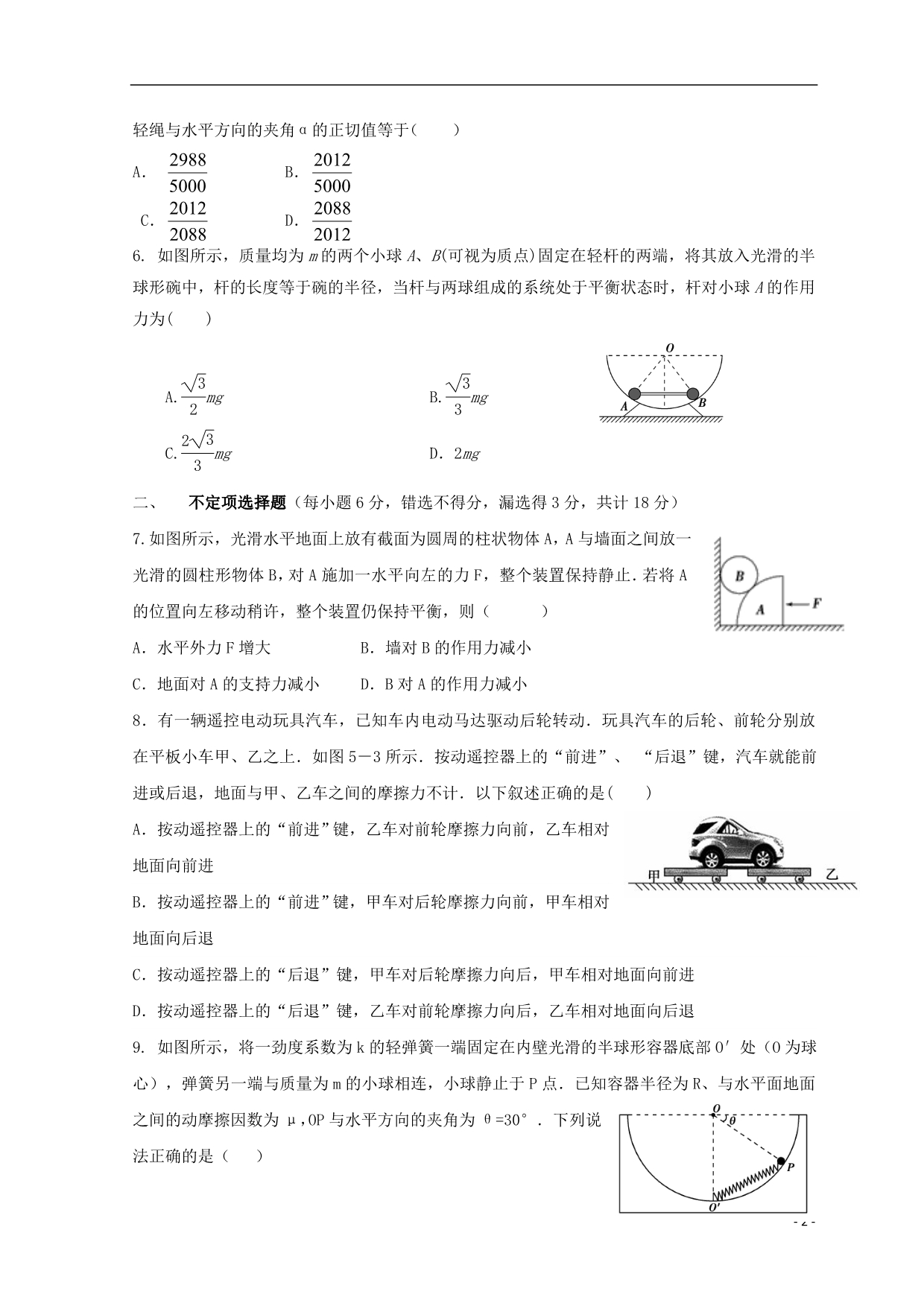 广东惠州高考物理复习第二章相互作用巩固卷1.doc_第2页