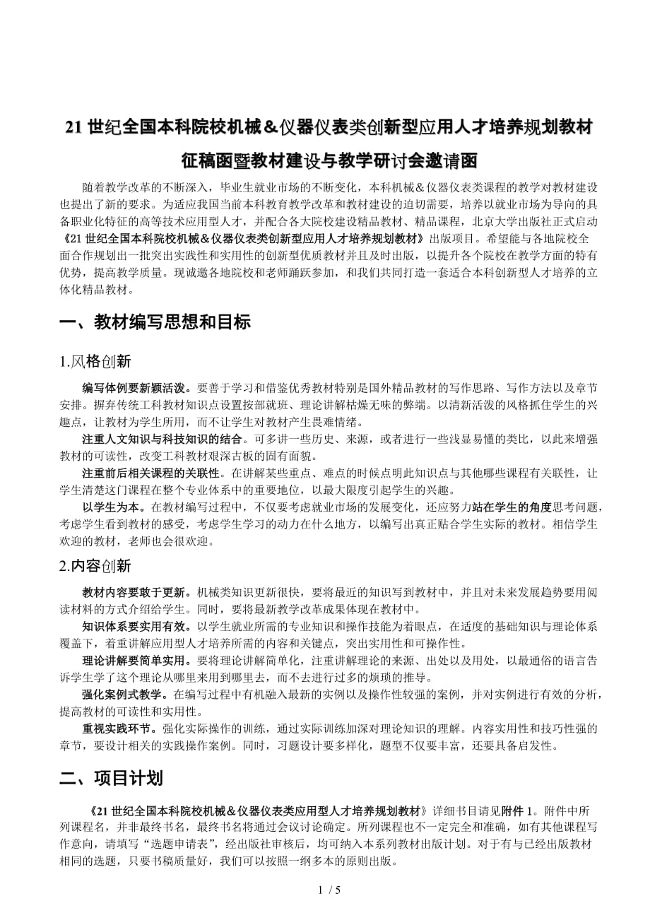 21世纪全国本科院校机械＆仪器仪表类创新型应用人才培养规划教_第1页