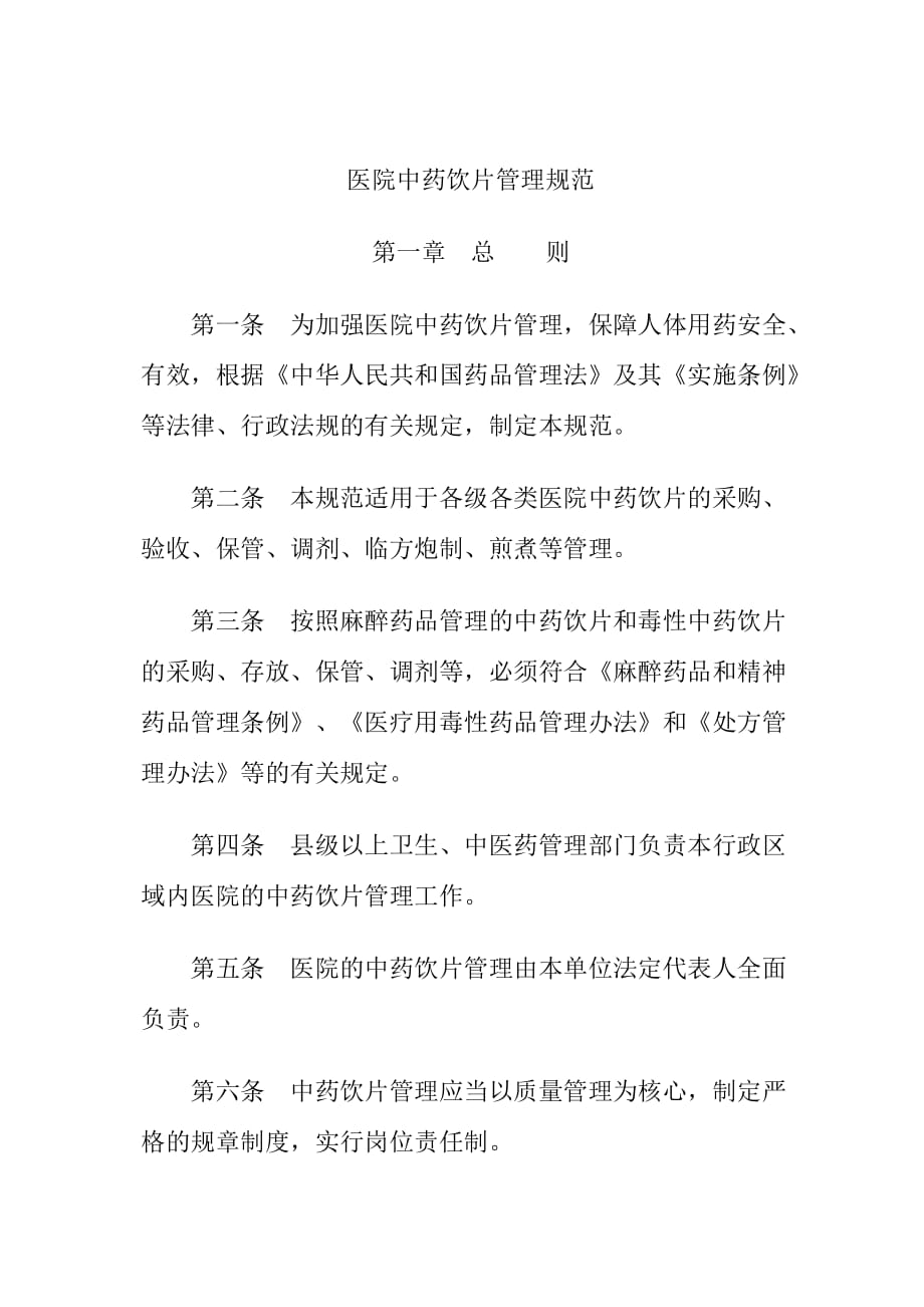 （医疗药品管理）国家中医药管理局、卫生部《医院中药饮片管理规范》_第2页