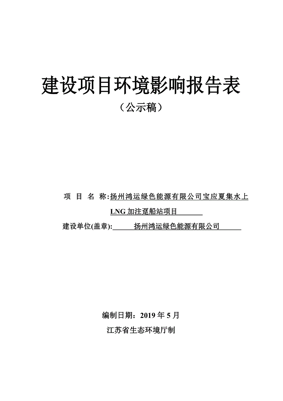 扬州鸿运绿色能源有限公司宝应夏集水上LNG加注趸船站项目环境影响评价报告_第1页