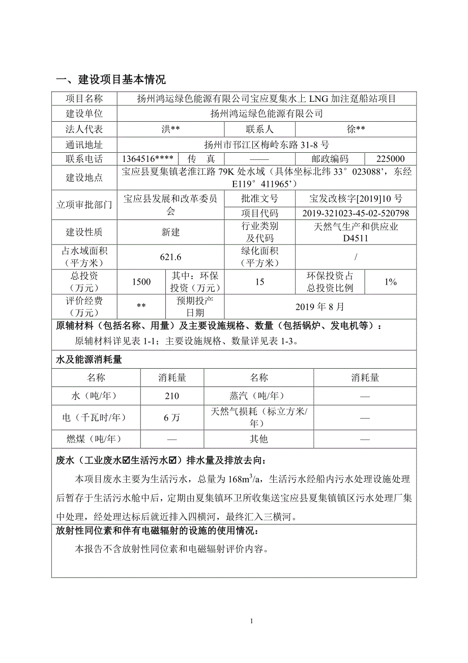 扬州鸿运绿色能源有限公司宝应夏集水上LNG加注趸船站项目环境影响评价报告_第3页