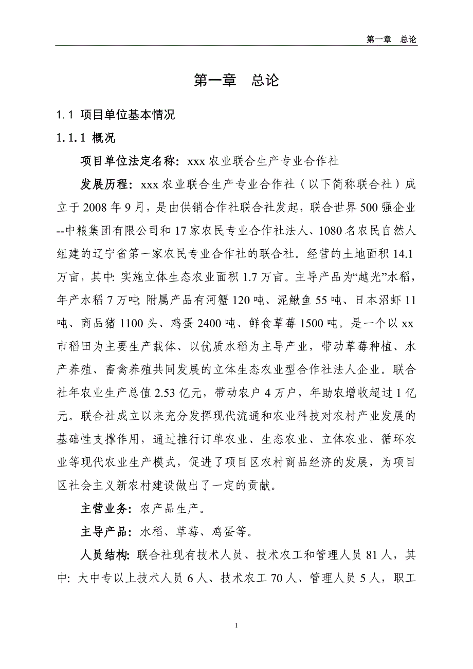 （农业畜牧行业）农业综合开发万吨糙米加工新建项目_第1页