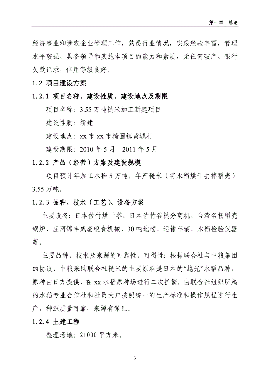 （农业畜牧行业）农业综合开发万吨糙米加工新建项目_第3页