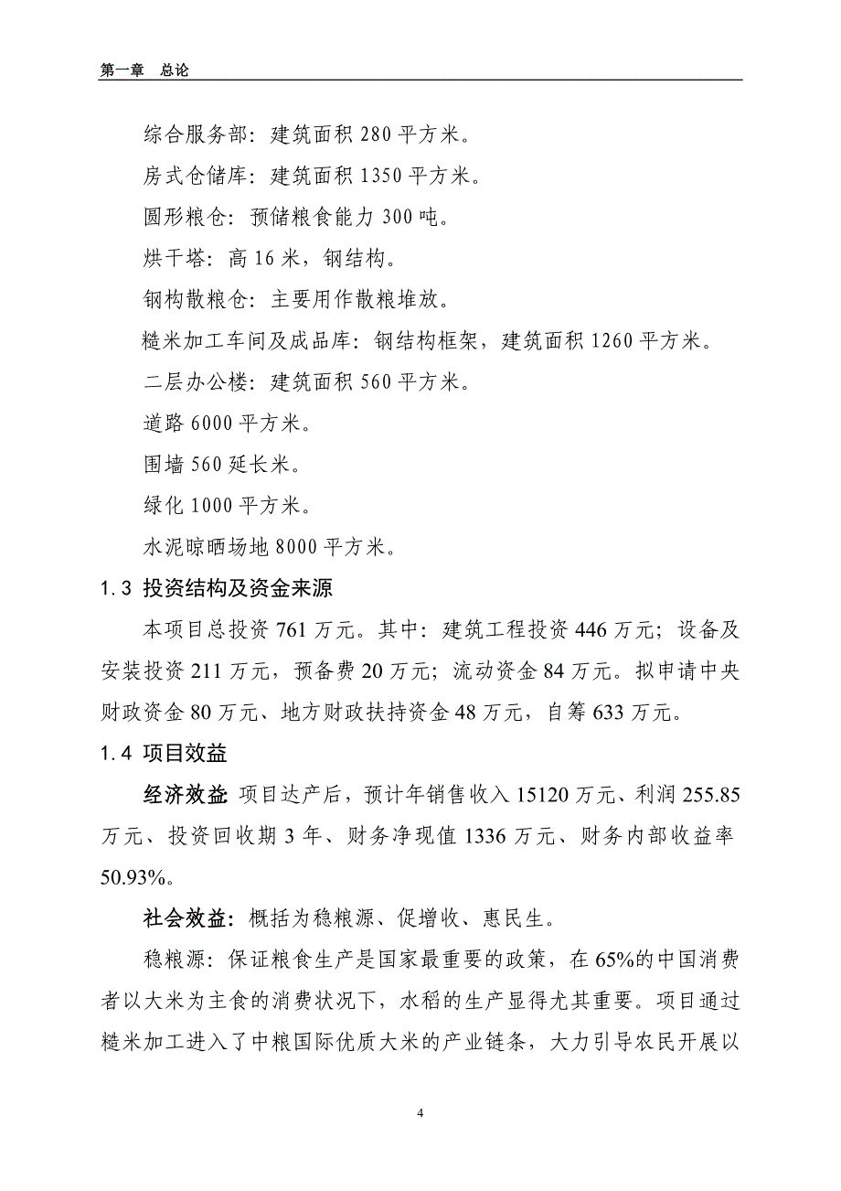 （农业畜牧行业）农业综合开发万吨糙米加工新建项目_第4页