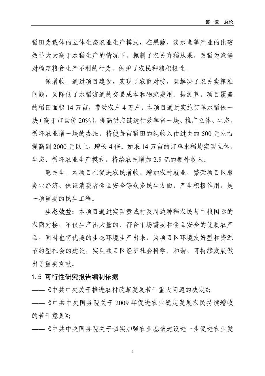 （农业畜牧行业）农业综合开发万吨糙米加工新建项目_第5页