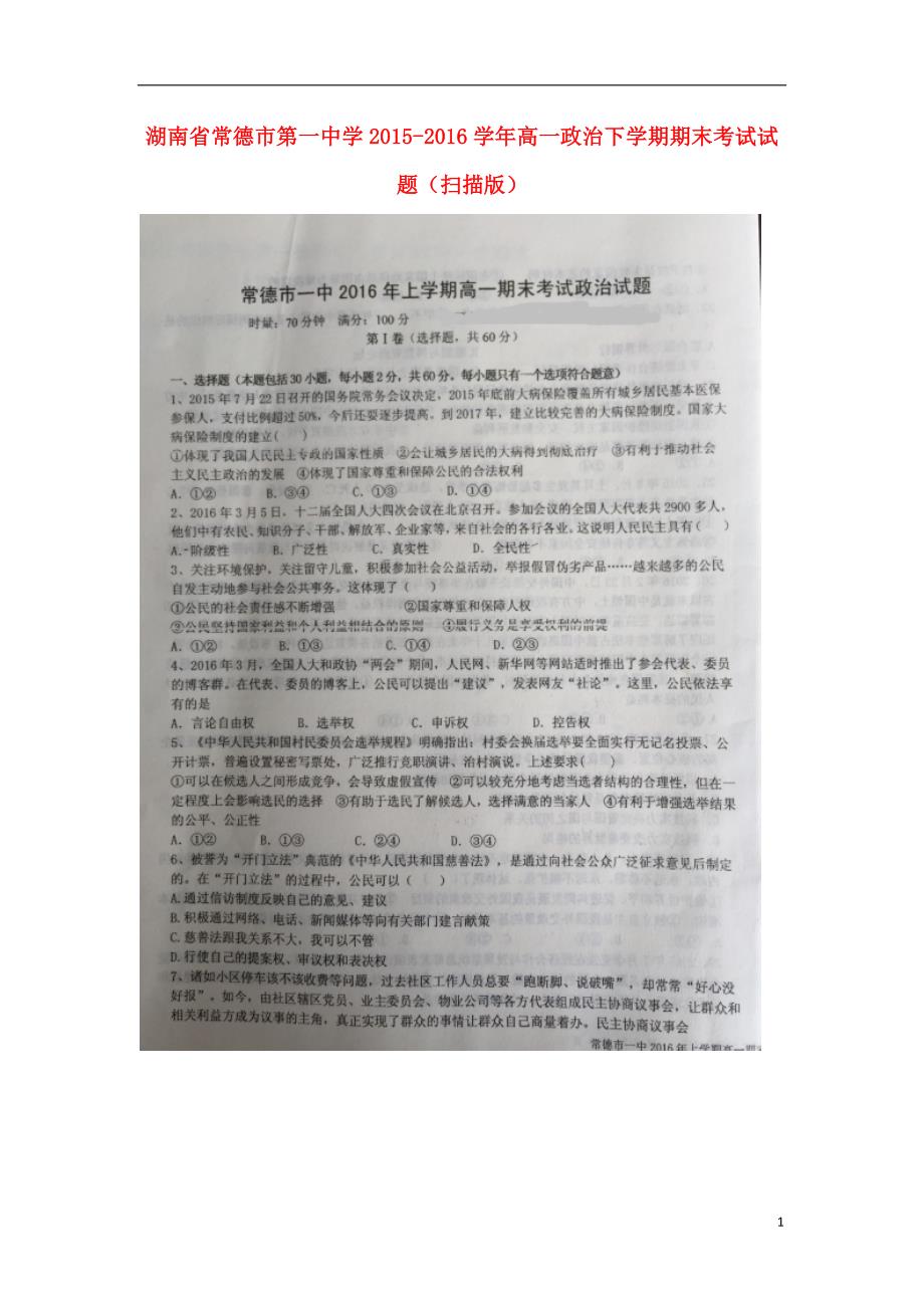 湖南省2015_2016学年高一政治下学期期末考试试题（扫描版）.doc_第1页