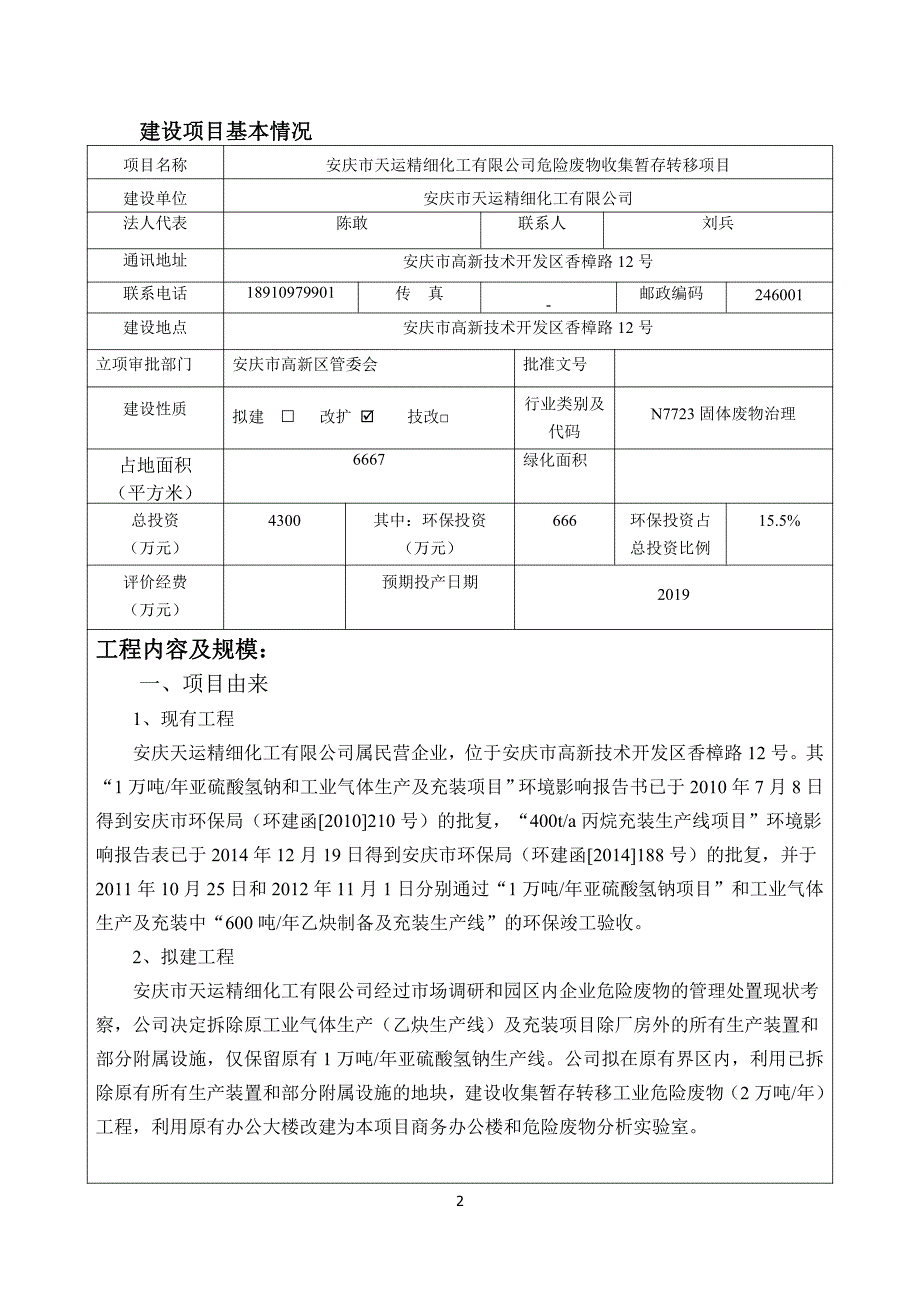 安庆天运精细化工有限公司危险废物收集暂存转移项目环境影响报告表_第3页