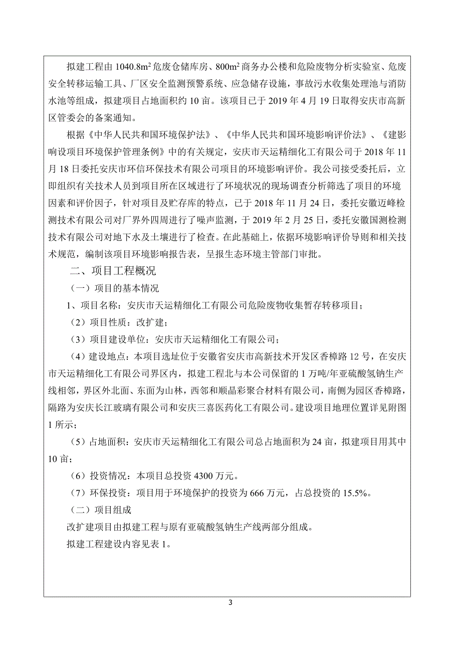 安庆天运精细化工有限公司危险废物收集暂存转移项目环境影响报告表_第4页