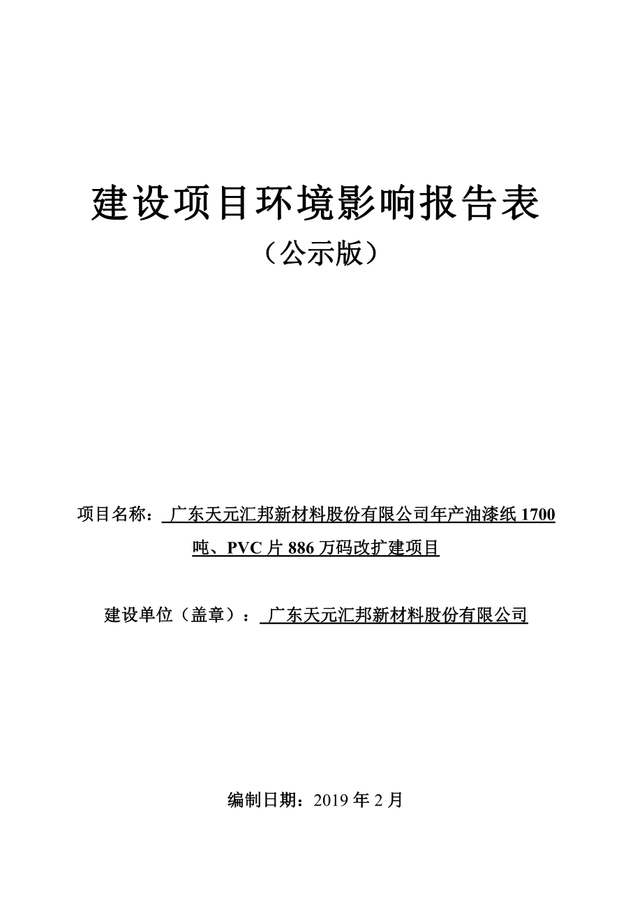 广东天元汇邦新材料股份有限公司年产油漆纸1700吨、PVC片886万码改扩建项目环境影响报告表_第1页