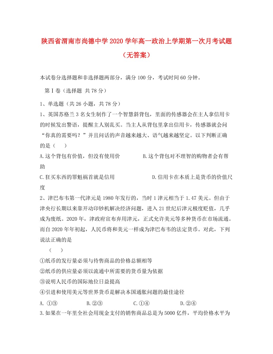 陕西省渭南市尚德中学2020学年高一政治上学期第一次月考试题（无答案）_第1页