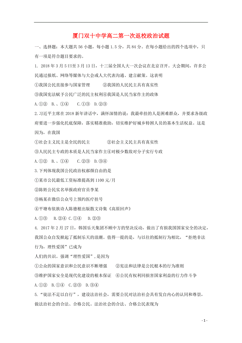 福建高二政治暑假第一次返校考试1.doc_第1页