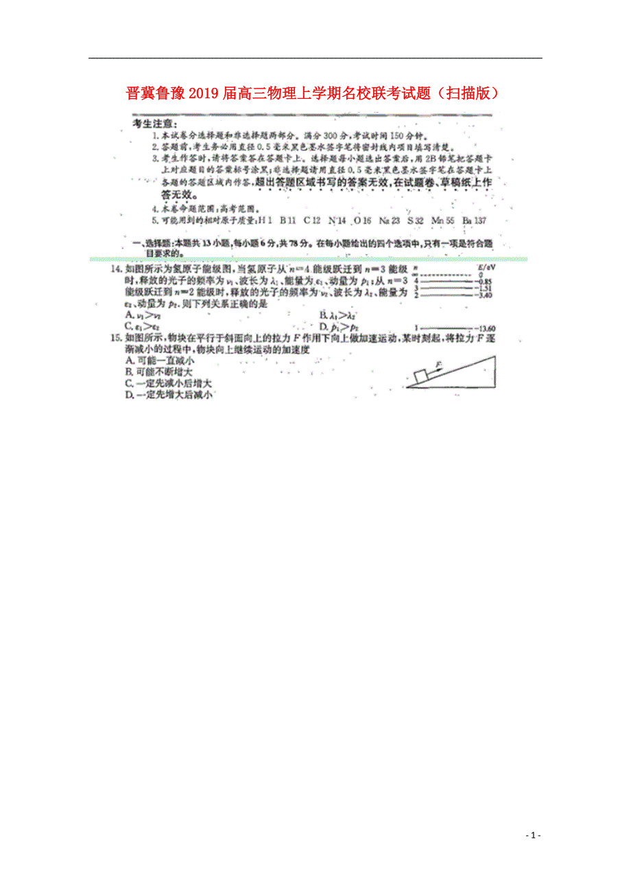 晋冀鲁豫高三物理名校联考.doc_第1页