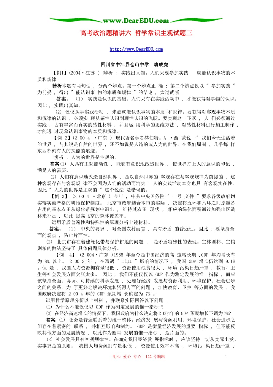 高考政治题精讲六哲学常识主观三.doc_第1页