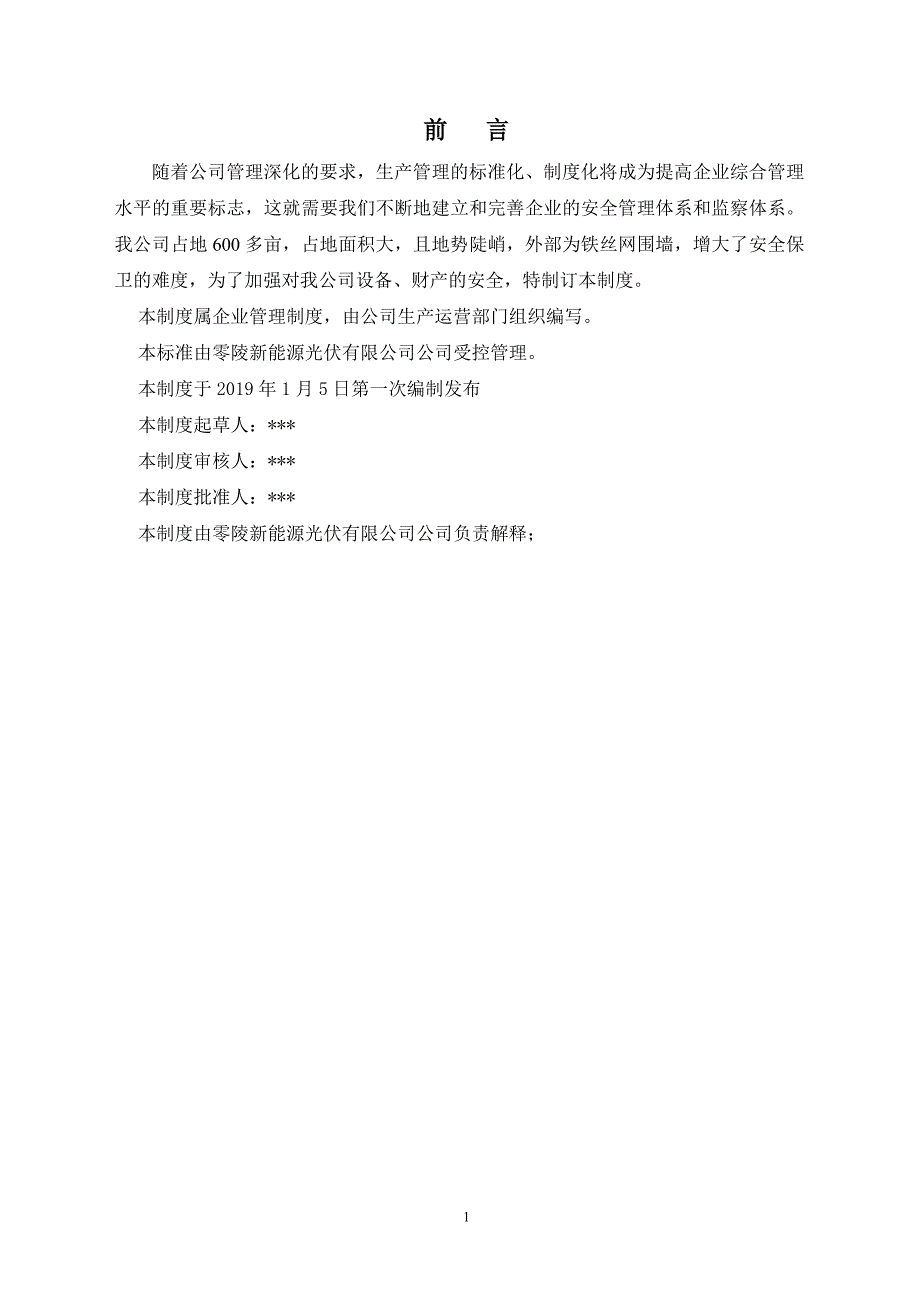 治安保卫管理制度（适用于各行各业或电力运维及光伏电站）_第2页