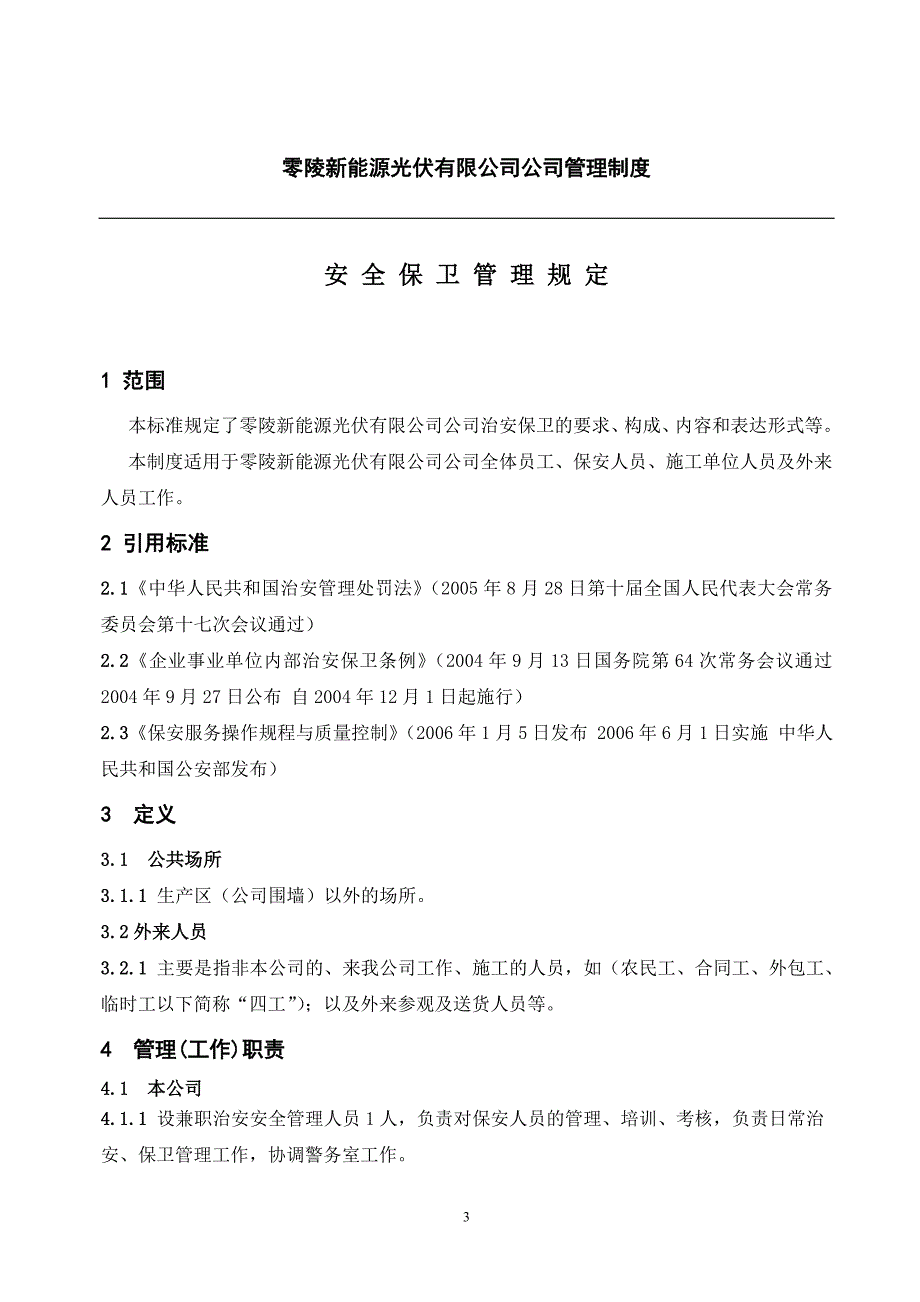 治安保卫管理制度（适用于各行各业或电力运维及光伏电站）_第4页