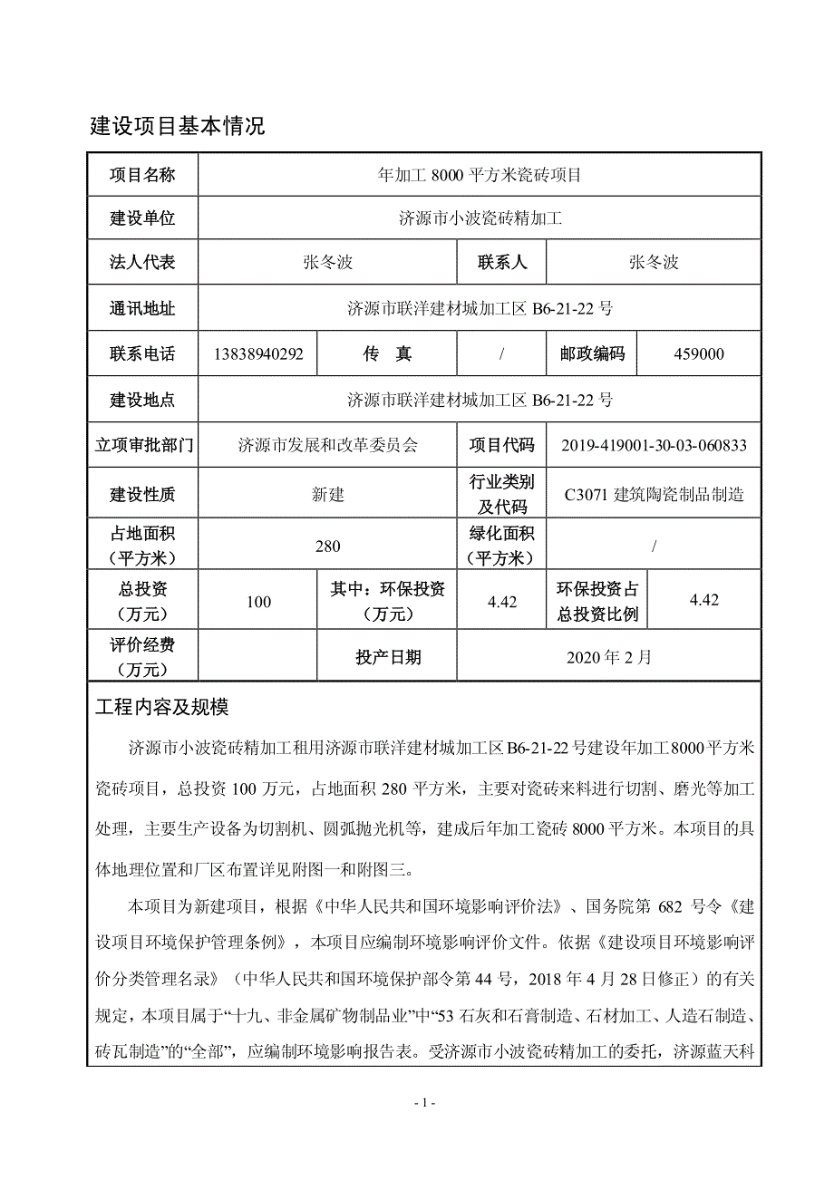 济源市小波瓷砖精加工年加工8000平方米瓷砖项目环境影响报告表_第3页