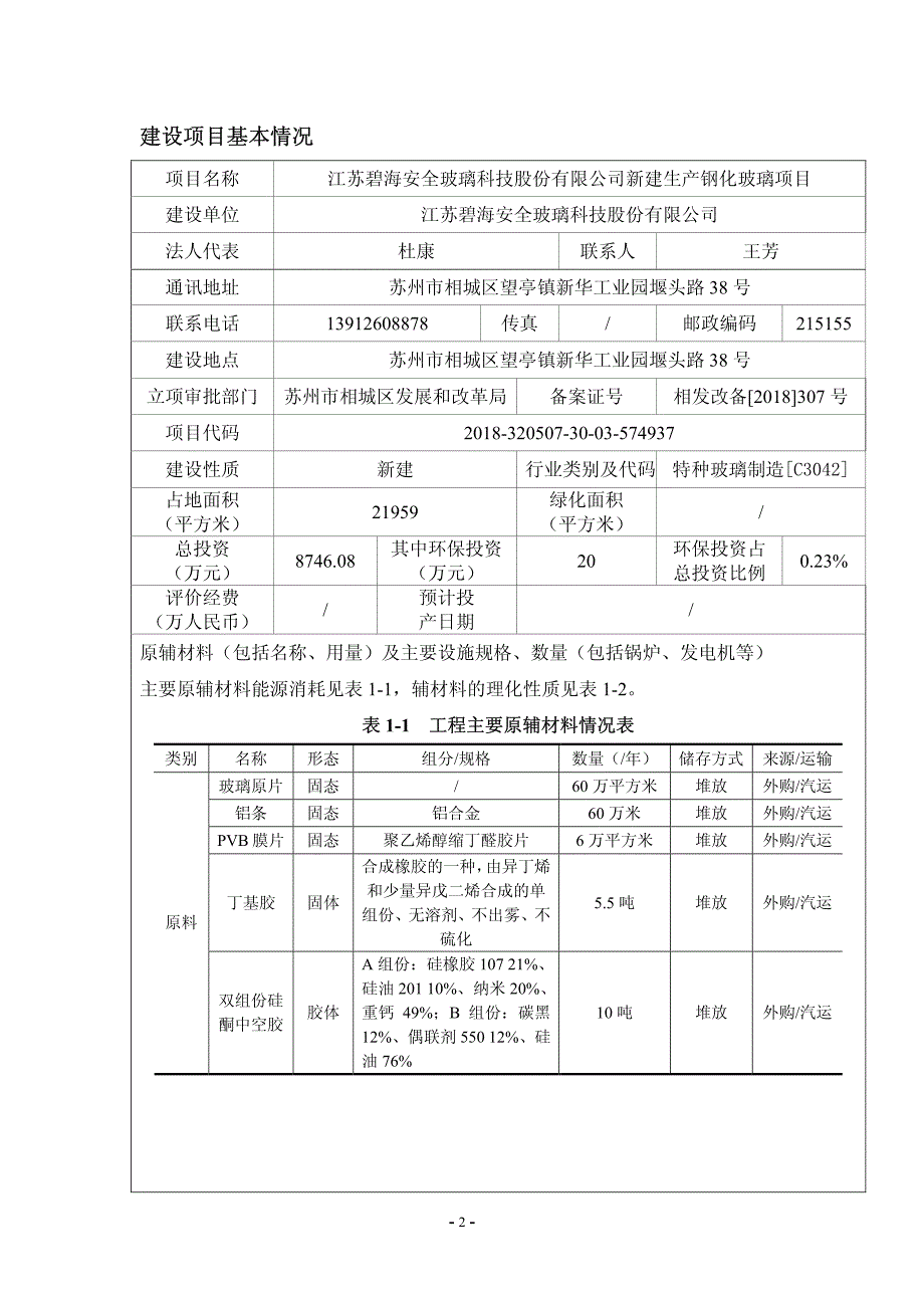 江苏碧海安全玻璃科技股份有限公司新建生产钢化玻璃项目 环境影响报告表_第3页