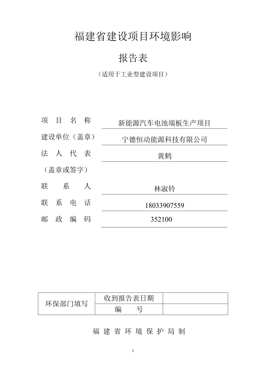 新能源汽车电池端板生产项目 环境影响报告表_第1页