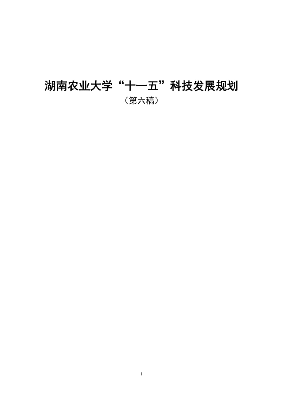 （农业畜牧行业）湖南农业大学十一五科技发展规划_第1页